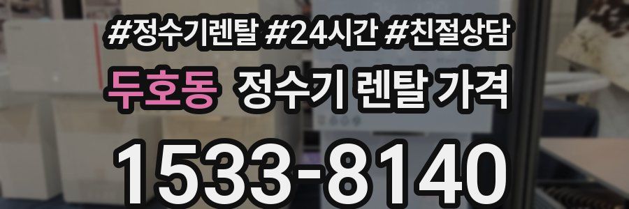 두호동 정수기 렌탈 가격