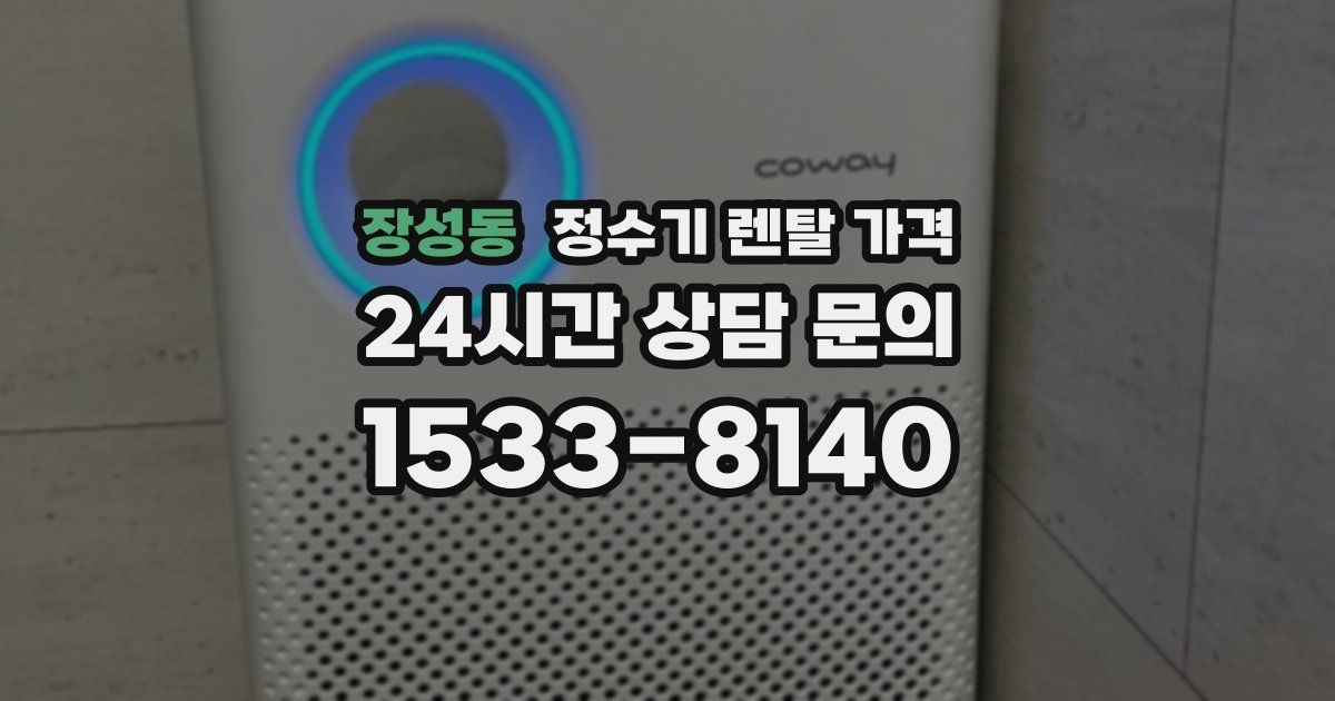 장성동 정수기 렌탈 가격