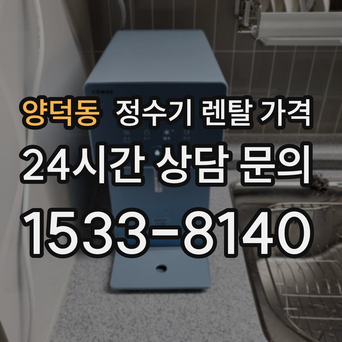 양덕동 정수기 렌탈 가격 렌탈 종료 후 선택지 정리