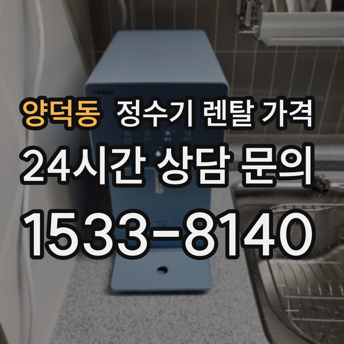 양덕동 정수기 렌탈 가격