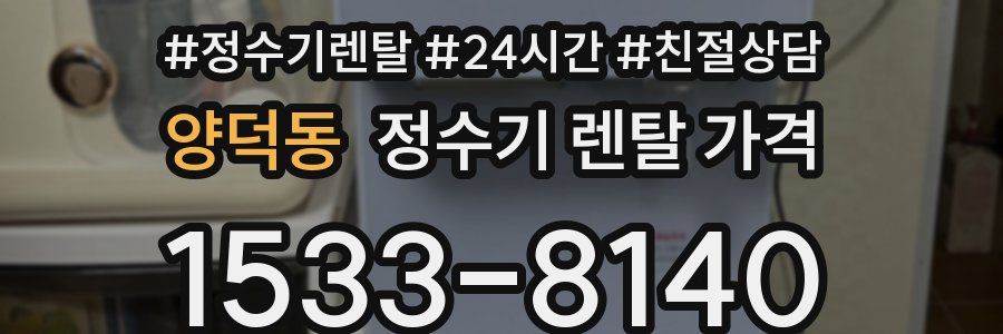 양덕동 정수기 렌탈 가격