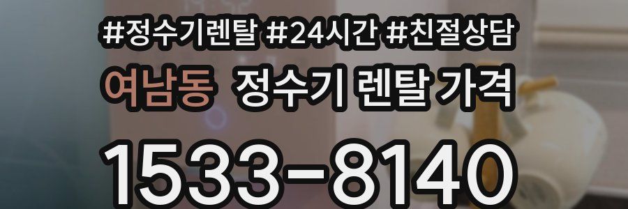 여남동 정수기 렌탈 가격