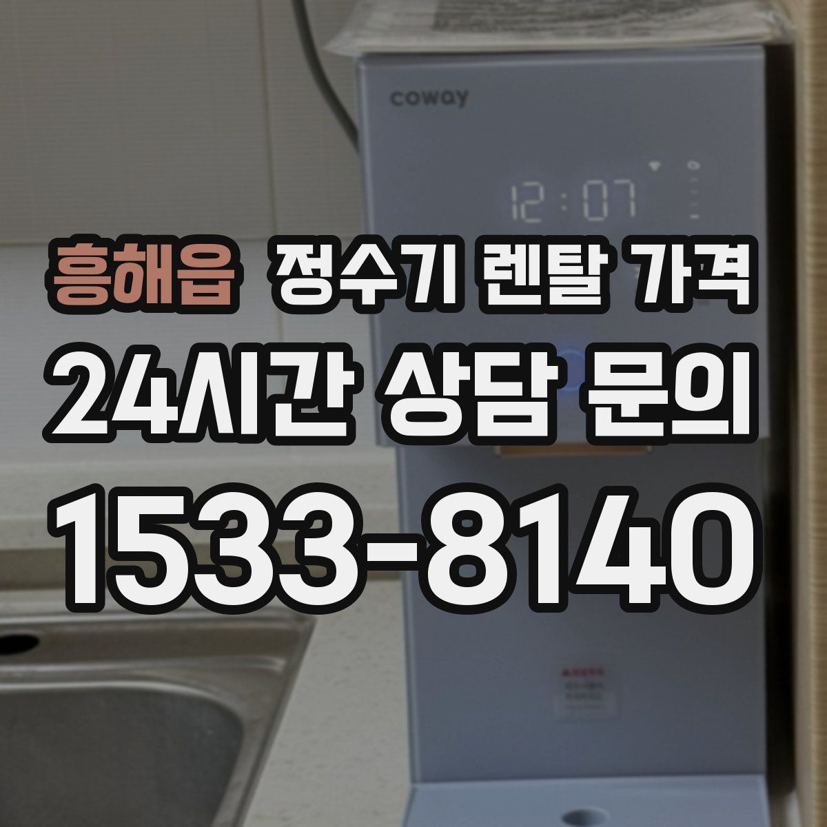 흥해읍 정수기 렌탈 가격