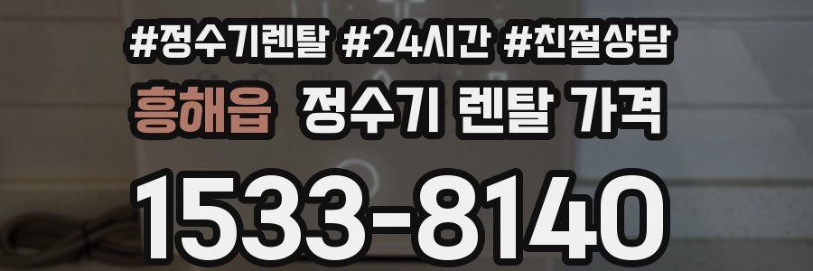 흥해읍 정수기 렌탈 가격