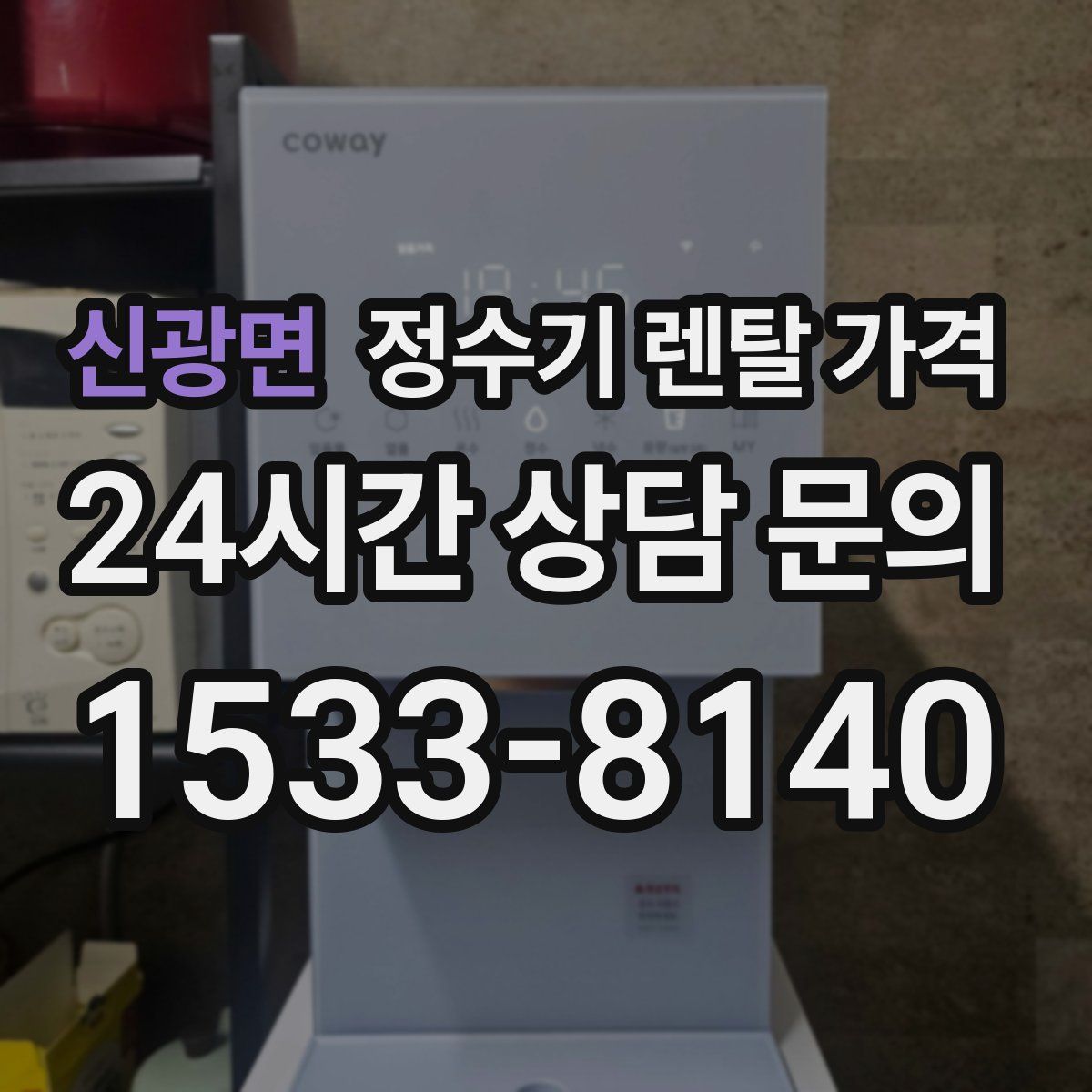 신광면 정수기 렌탈 가격