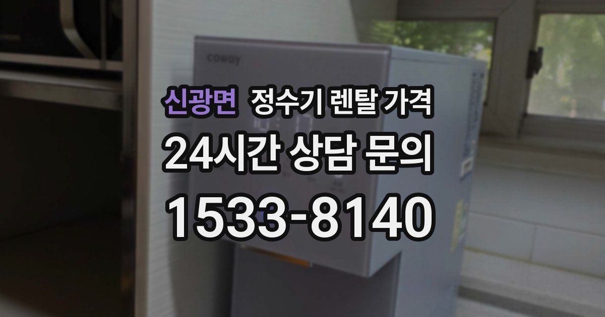 신광면 정수기 렌탈 가격