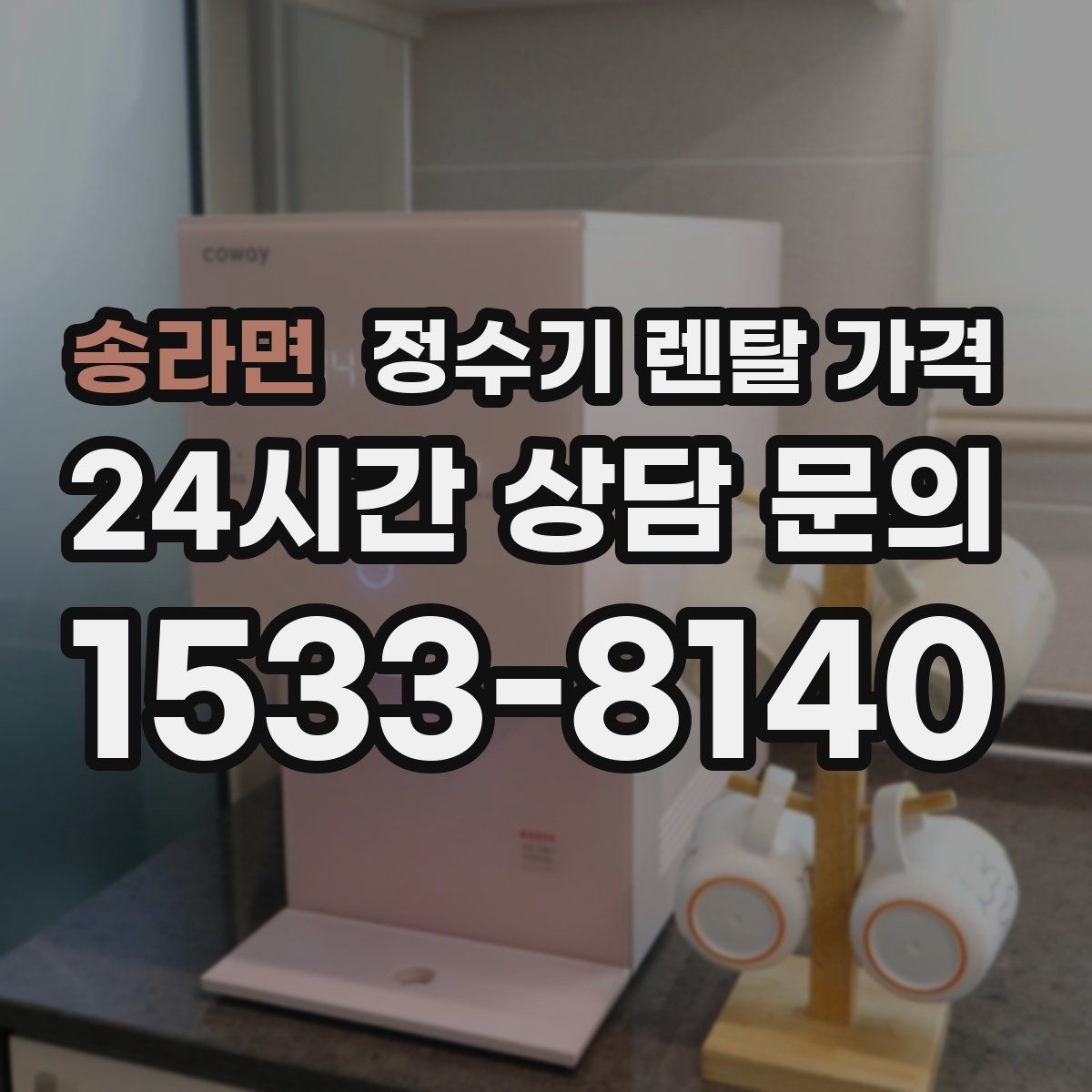 송라면 정수기 렌탈 가격 실제 생활에서 중요한 기준