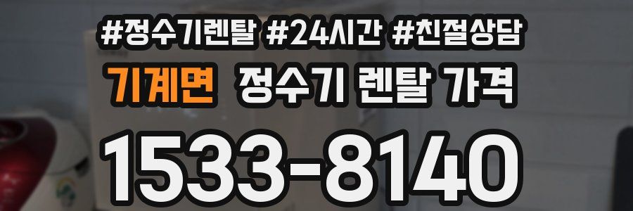 기계면 정수기 렌탈 가격
