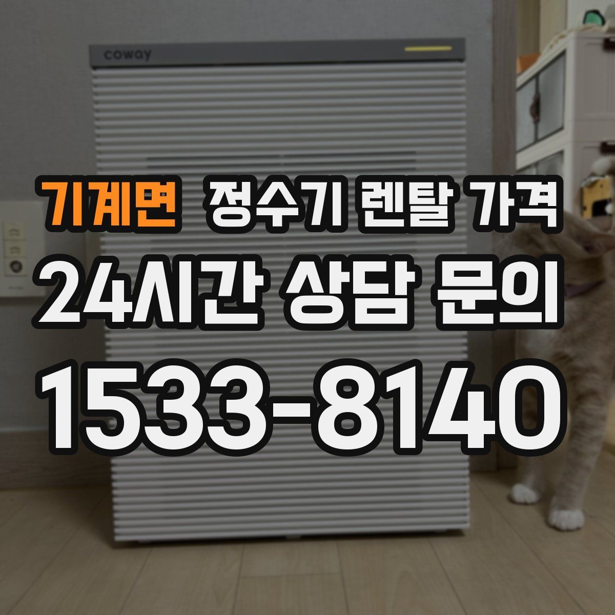 기계면 정수기 렌탈 가격