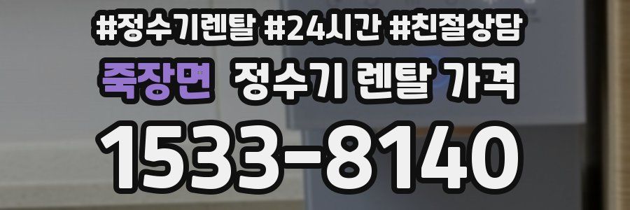 죽장면 정수기 렌탈 가격