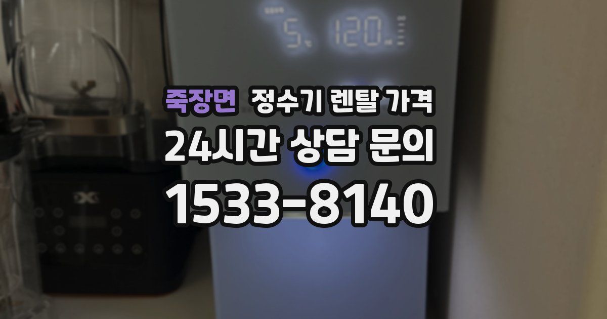죽장면 정수기 렌탈 가격