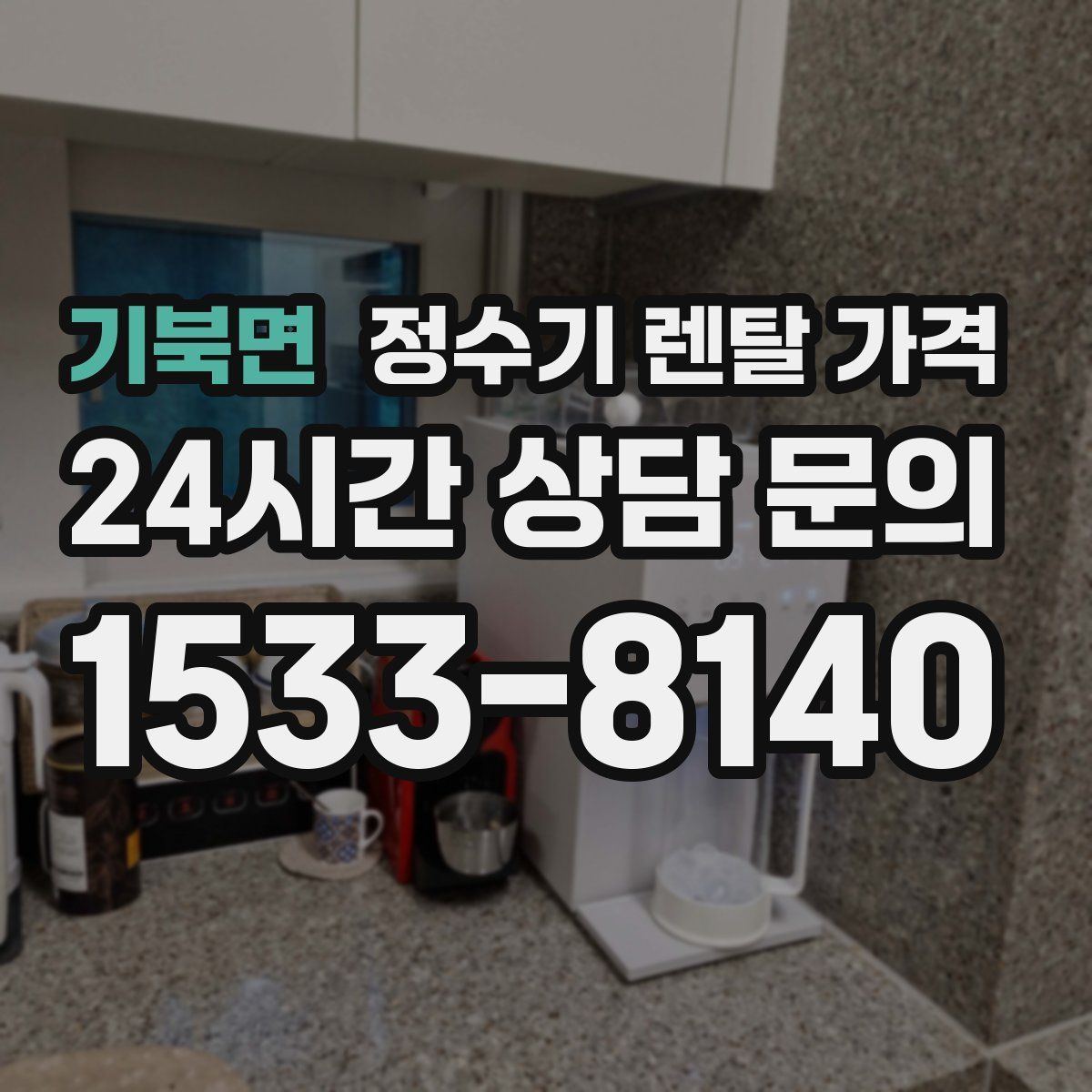 기북면 정수기 렌탈 가격