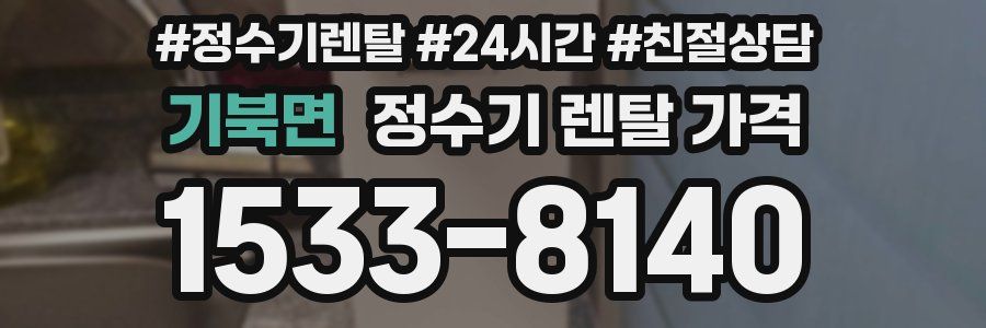 기북면 정수기 렌탈 가격