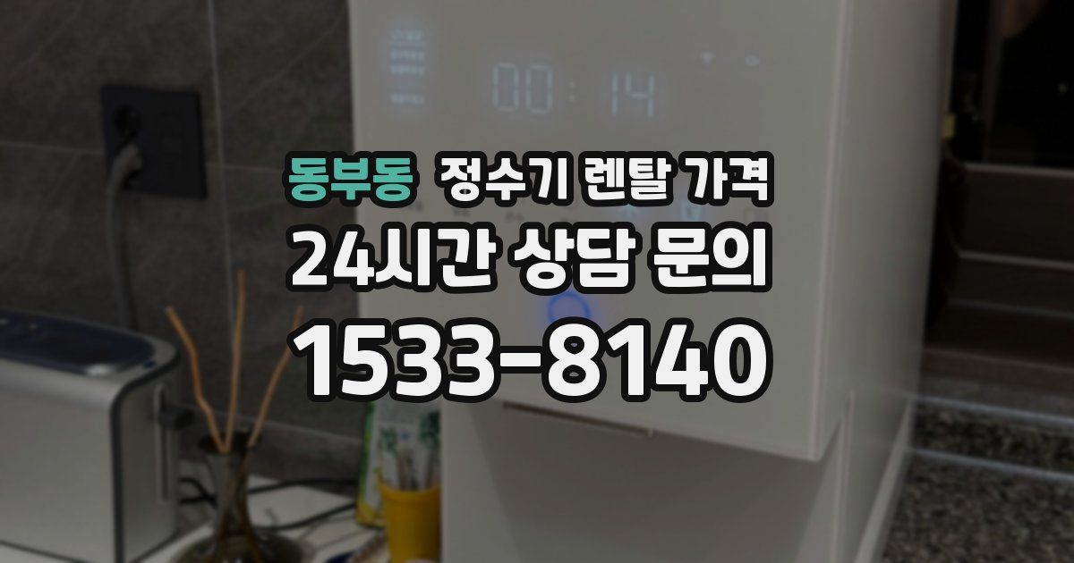 동부동 정수기 렌탈 가격