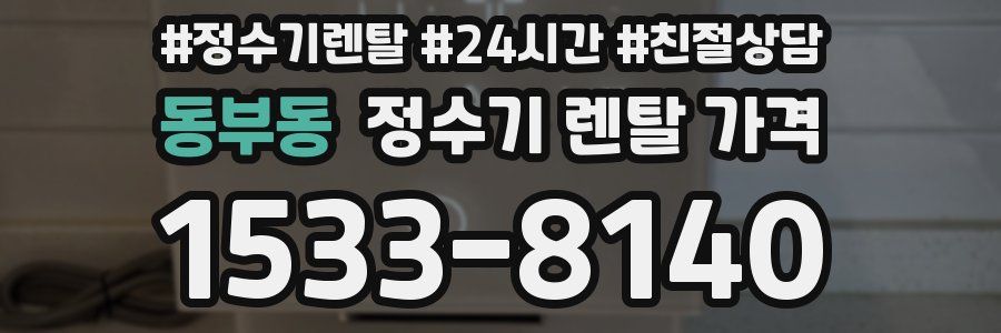 동부동 정수기 렌탈 가격