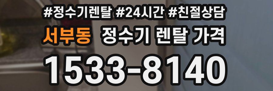 서부동 정수기 렌탈 가격