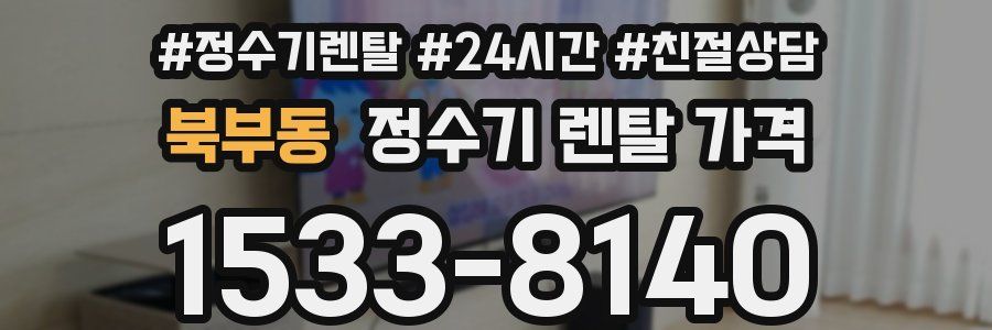 북부동 정수기 렌탈 가격