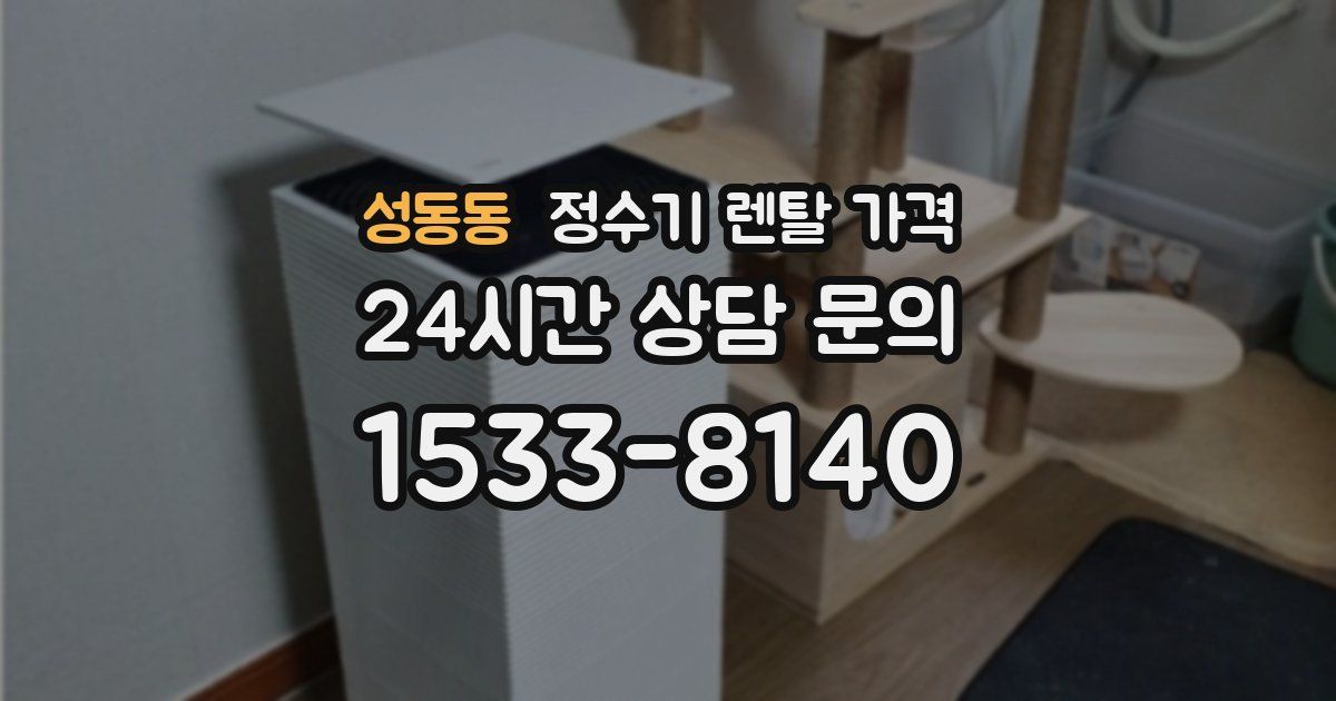 성동동 정수기 렌탈 가격