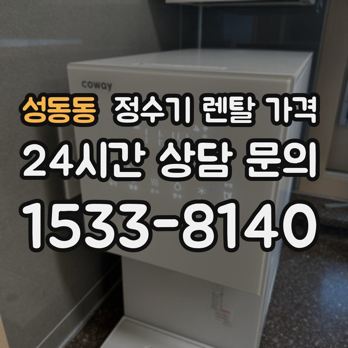 성동동 정수기 렌탈 가격