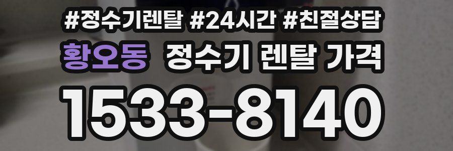 황오동 정수기 렌탈 가격