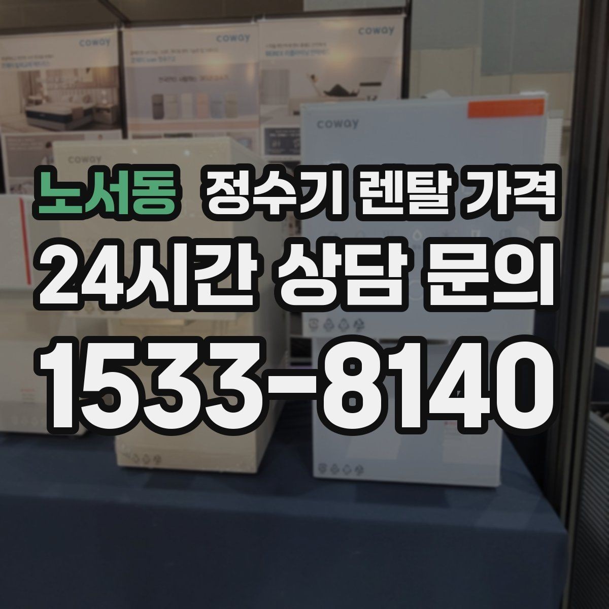 노서동 정수기 렌탈 가격 총비용 기준으로 비교해야 하는 이유