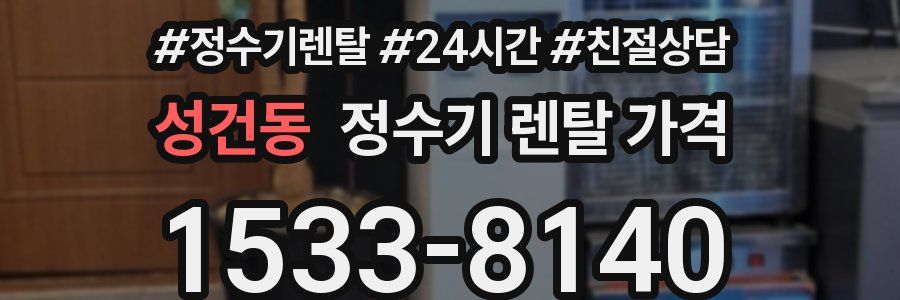 성건동 정수기 렌탈 가격