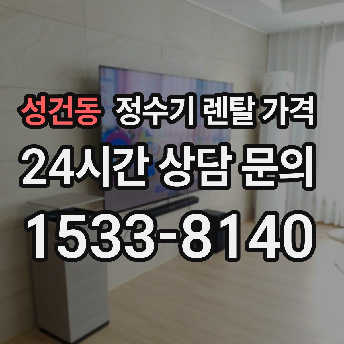 성건동 정수기 렌탈 가격