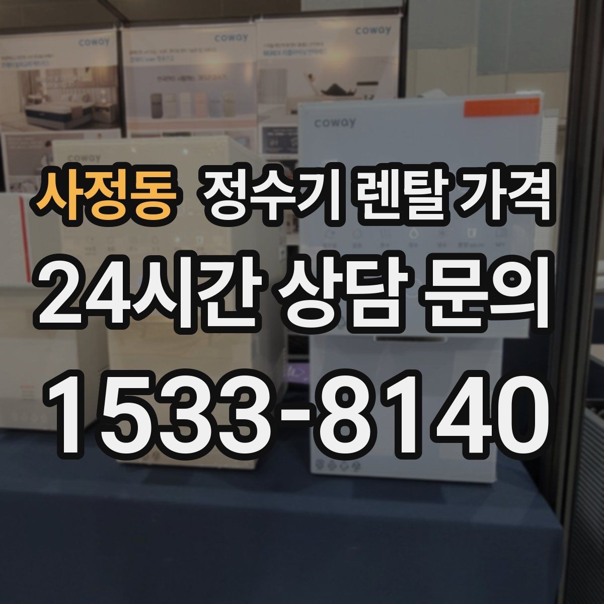 사정동 정수기 렌탈 가격 쉽게 이해하는 비교 기준