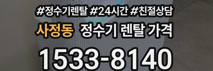 사정동 정수기 렌탈 가격