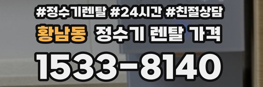 황남동 정수기 렌탈 가격