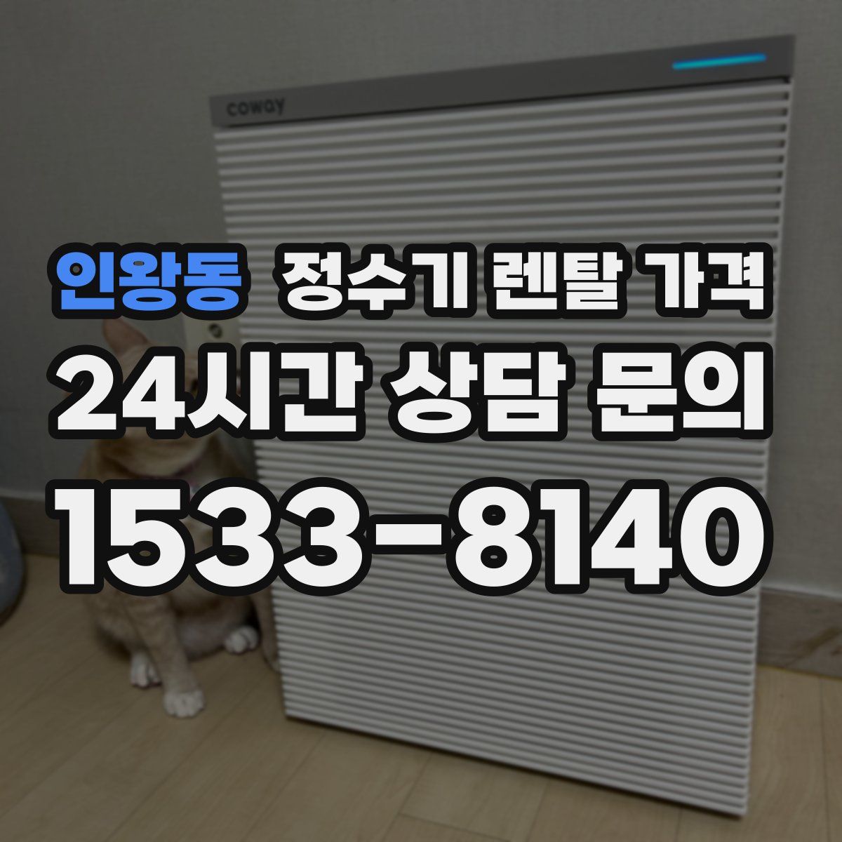 인왕동 정수기 렌탈 가격