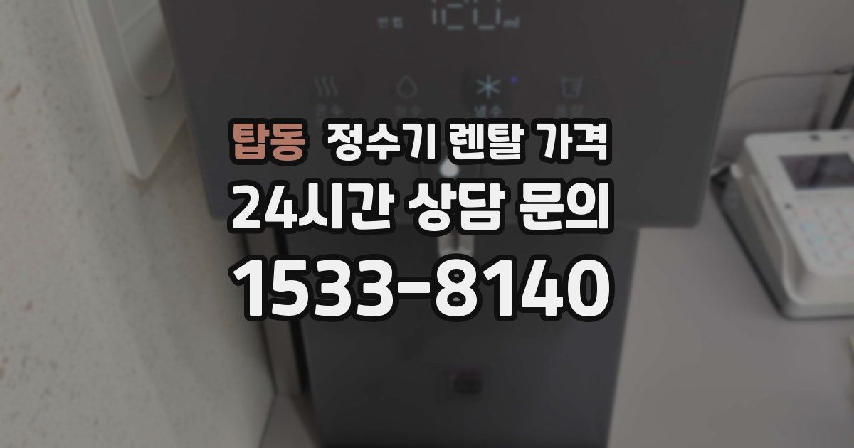 탑동 정수기 렌탈 가격