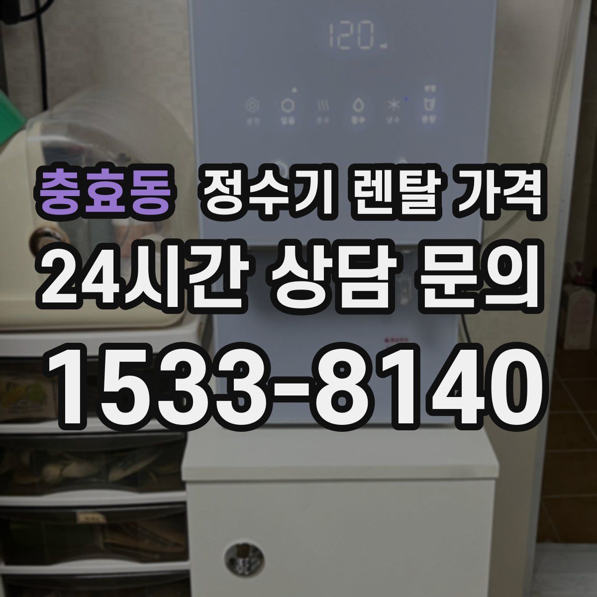 충효동 정수기 렌탈 가격