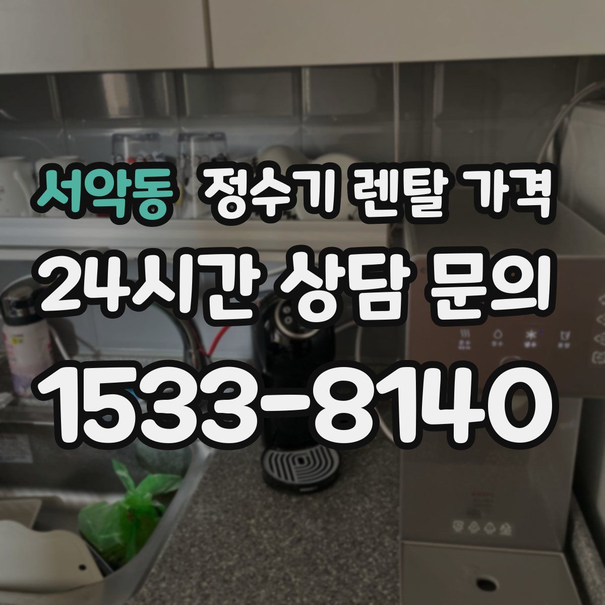 서악동 정수기 렌탈 가격