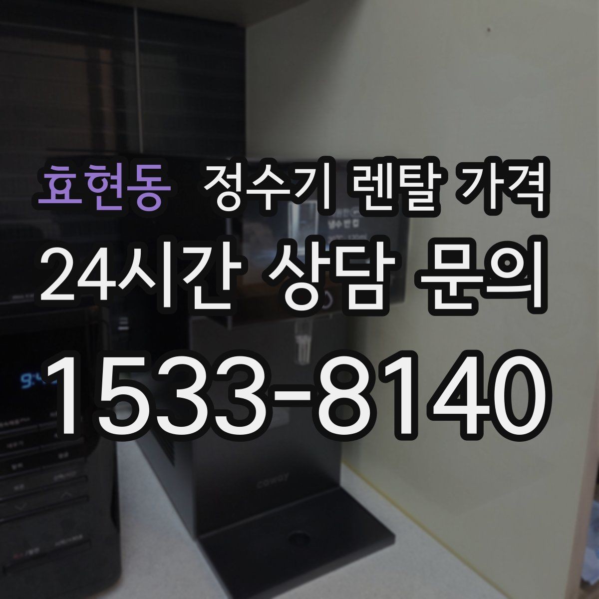 효현동 정수기 렌탈 가격 기기 교체 시 고려사항