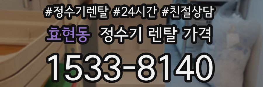 효현동 정수기 렌탈 가격