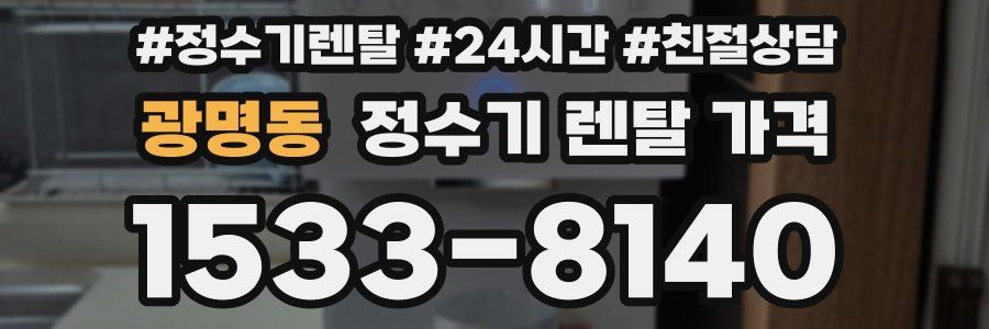 광명동 정수기 렌탈 가격