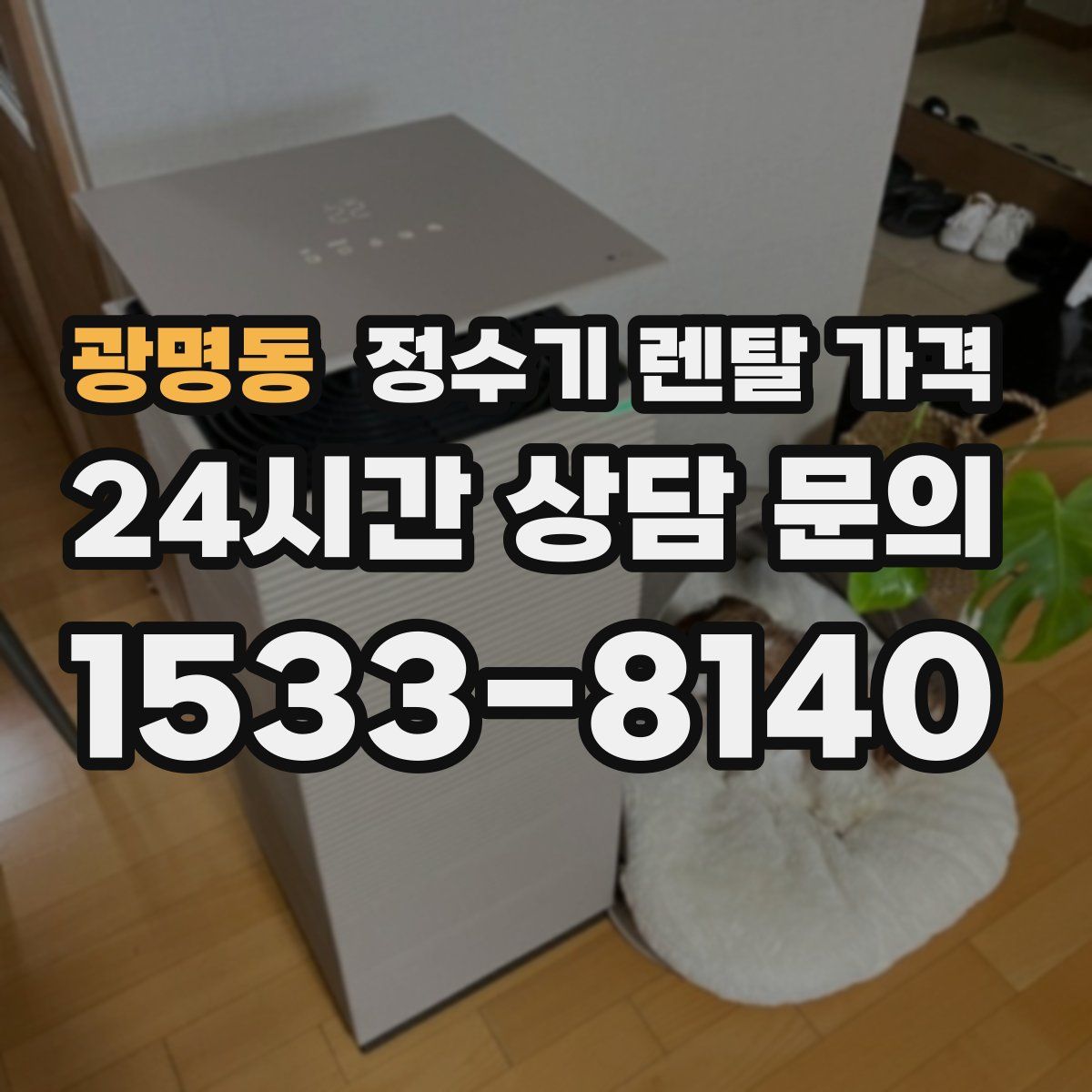 광명동 정수기 렌탈 가격