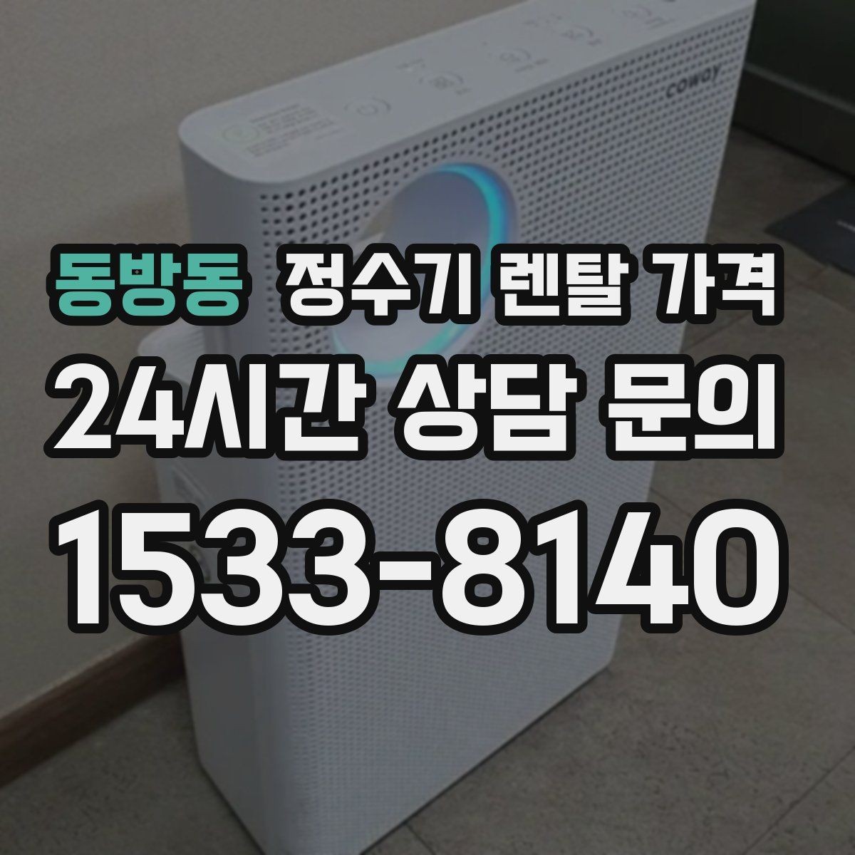 동방동 정수기 렌탈 가격 월 납입금이 낮아도 총비용이 높은 경우