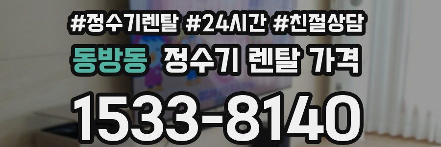 동방동 정수기 렌탈 가격