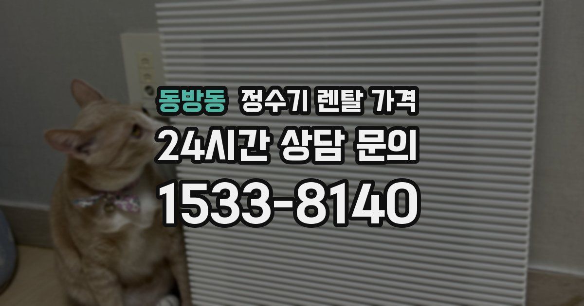 동방동 정수기 렌탈 가격