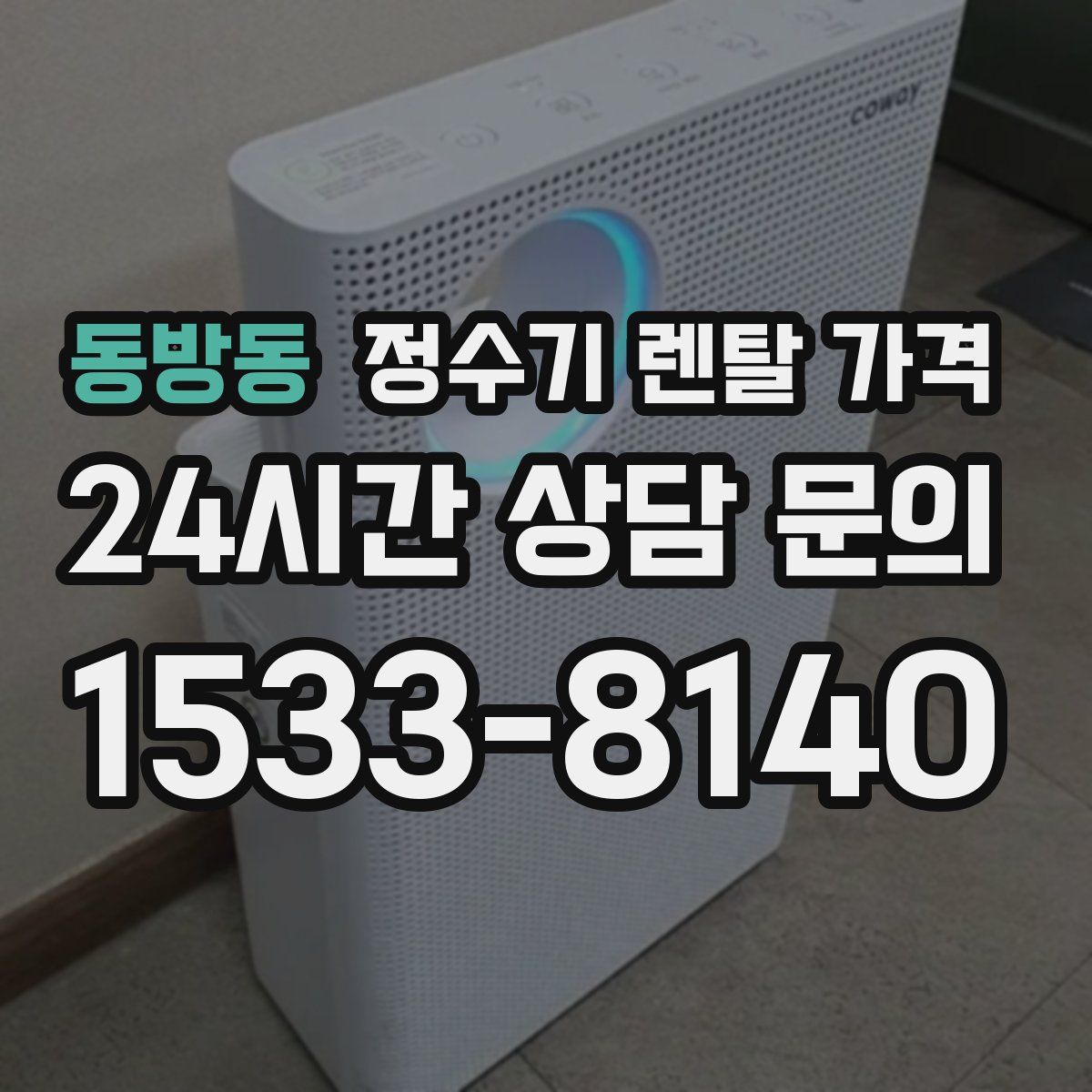 동방동 정수기 렌탈 가격