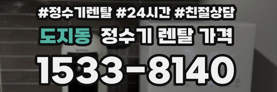 도지동 정수기 렌탈 가격