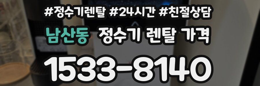 남산동 정수기 렌탈 가격