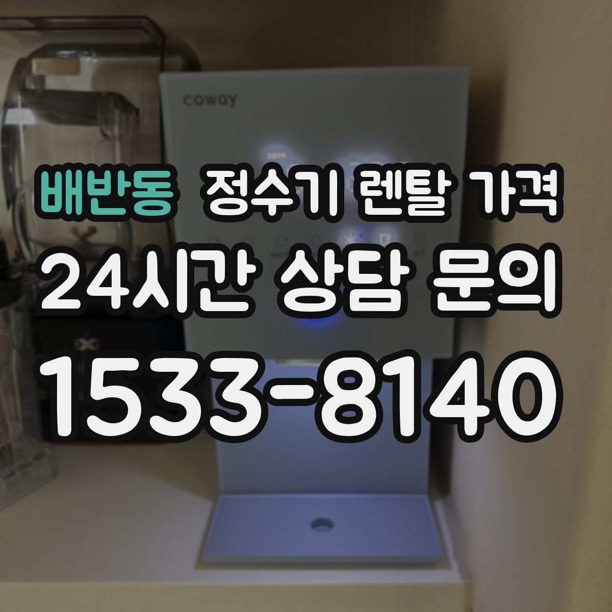 배반동 정수기 렌탈 가격 무조건 저렴한 제품이 답이 아닌 이유