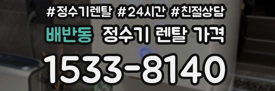 배반동 정수기 렌탈 가격
