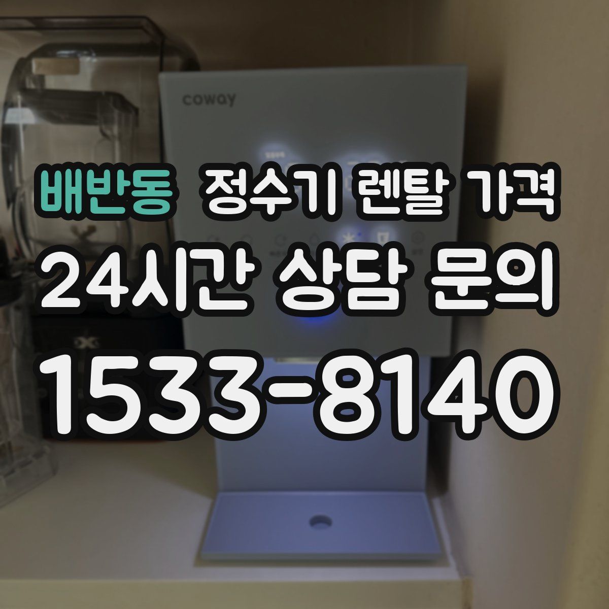 배반동 정수기 렌탈 가격