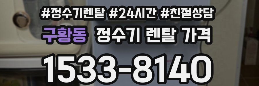 구황동 정수기 렌탈 가격