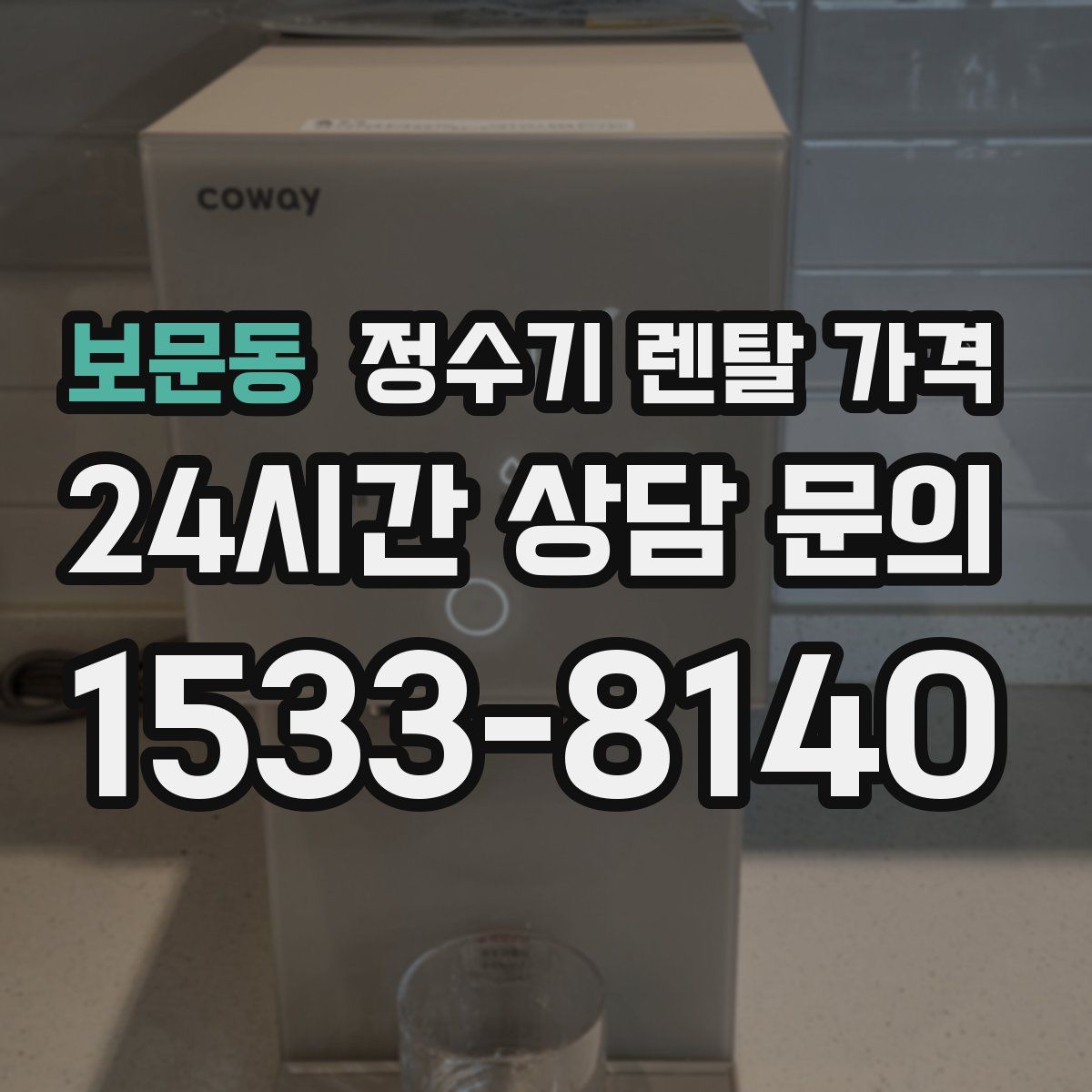 보문동 정수기 렌탈 가격