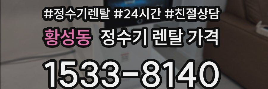 황성동 정수기 렌탈 가격